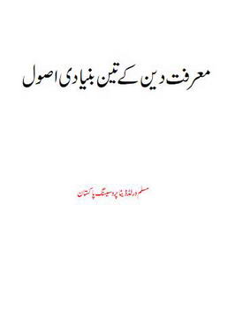 maarfat deen k 3 bunyadi usool